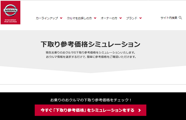 日産下取り参考価格シミュレーション