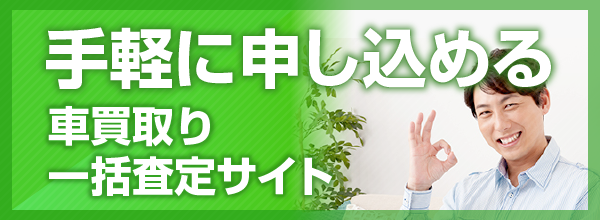 手軽に申し込める車買取り一括査定サイト