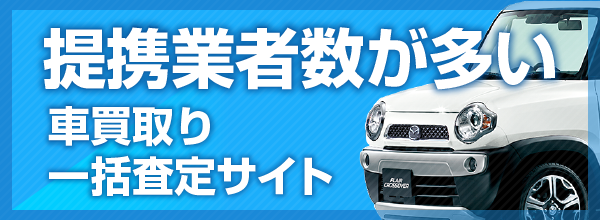 提携業者数が多い車買取り一括査定サイト