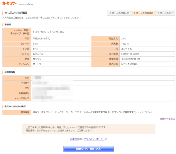 カーセンサーの一括査定申し込み画面