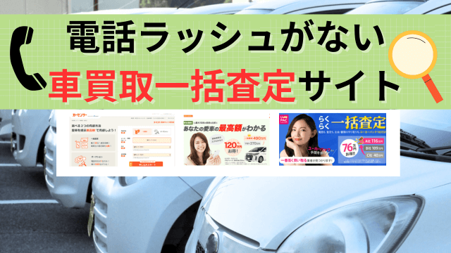 電話ラッシュがない車買取一括査定サイト