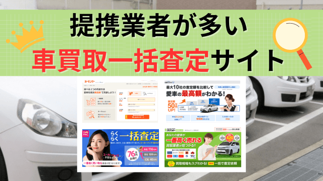 提携業者が多い車買取一括査定サイト